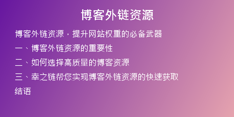 博客外鏈資源