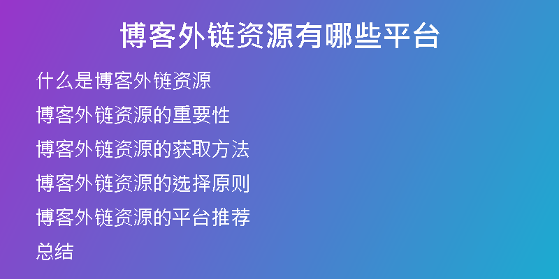博客外鏈資源有哪些平臺