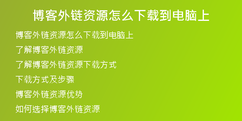 博客外鏈資源怎么下載到電腦上