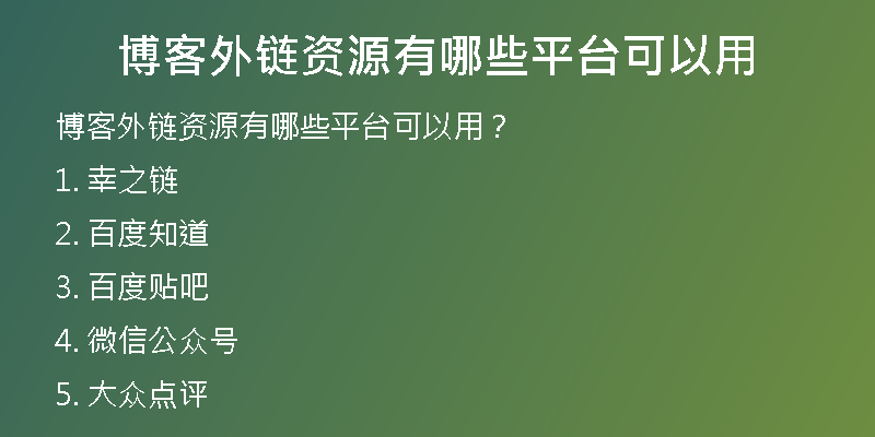 博客外鏈資源有哪些平臺可以用