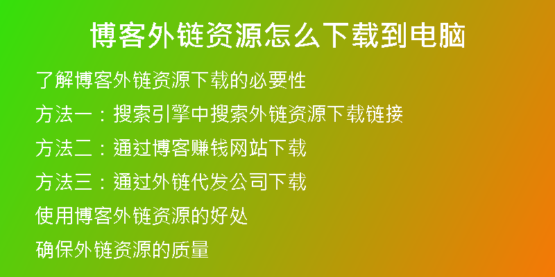 博客外鏈資源怎么下載到電腦