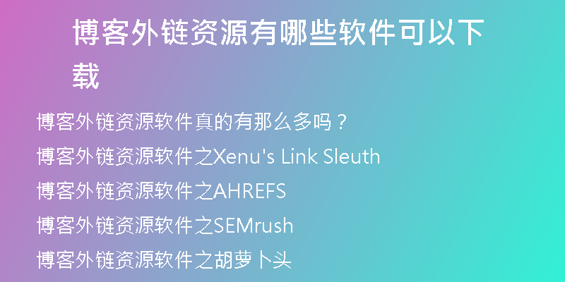 博客外鏈資源有哪些軟件可以下載