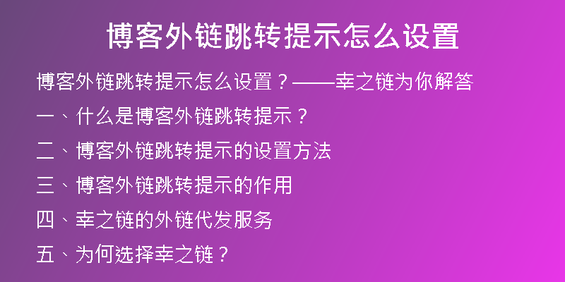 博客外鏈跳轉(zhuǎn)提示怎么設(shè)置
