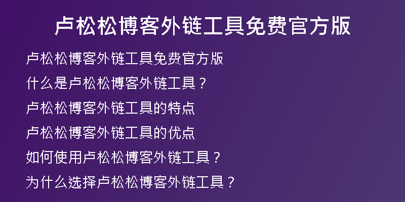 盧松松博客外鏈工具免費(fèi)官方版