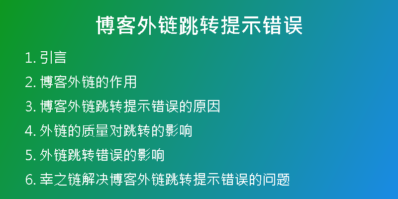 博客外鏈跳轉(zhuǎn)提示錯(cuò)誤