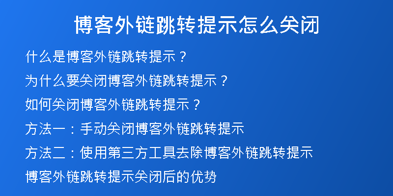 博客外鏈跳轉(zhuǎn)提示怎么關(guān)閉