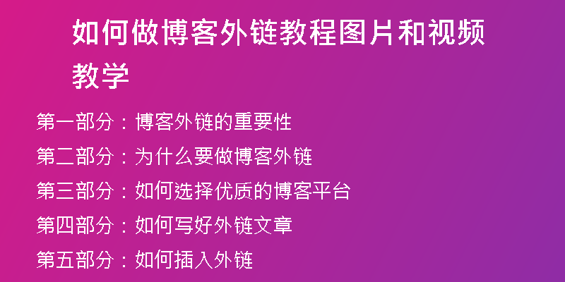 如何做博客外鏈教程圖片和視頻教學(xué)