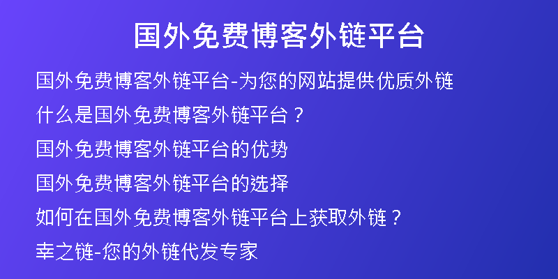 國外免費(fèi)博客外鏈平臺