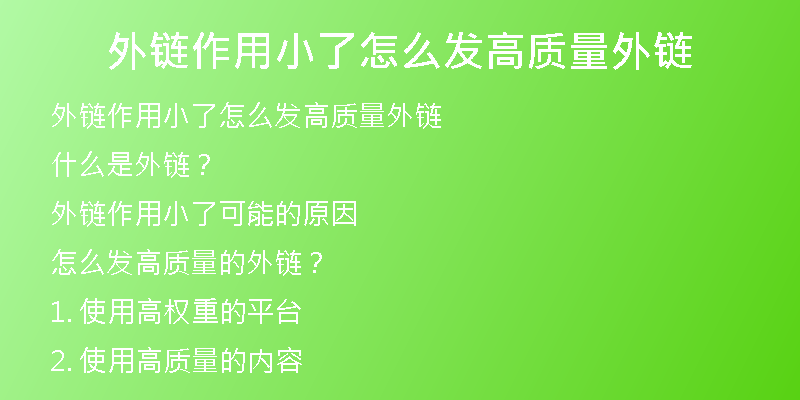 外鏈作用小了怎么發(fā)高質(zhì)量外鏈