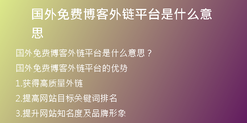 國外免費博客外鏈平臺是什么意思