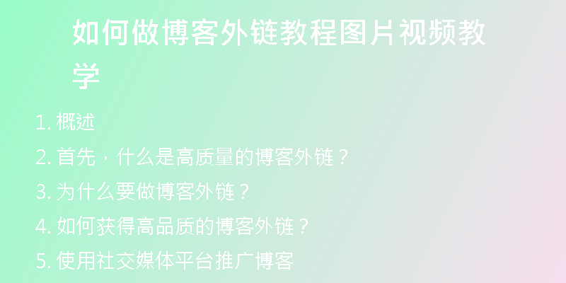 如何做博客外鏈教程圖片視頻教學(xué)