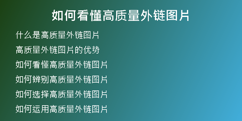 如何看懂高質(zhì)量外鏈圖片
