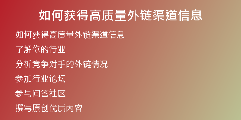 如何獲得高質量外鏈渠道信息