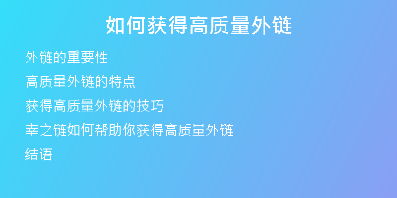 如何獲得高質(zhì)量外鏈