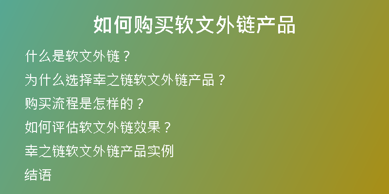 如何購買軟文外鏈產(chǎn)品