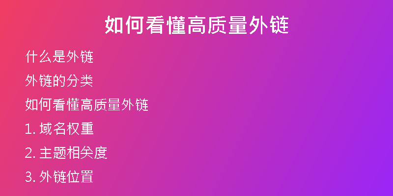 如何看懂高質(zhì)量外鏈