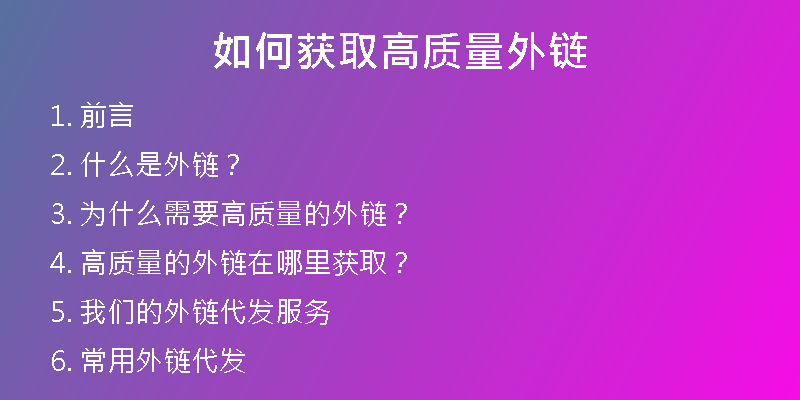 如何獲取高質(zhì)量外鏈