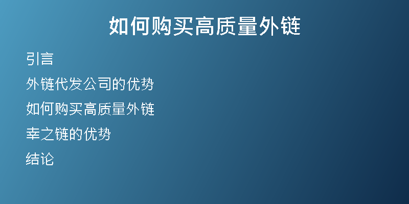 如何購買高質(zhì)量外鏈