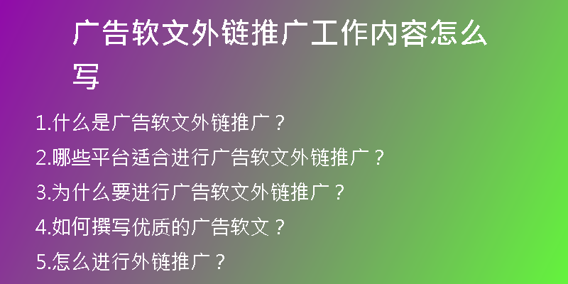 廣告軟文外鏈推廣工作內(nèi)容怎么寫
