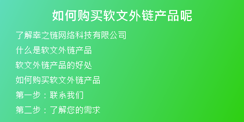 如何購買軟文外鏈產(chǎn)品呢