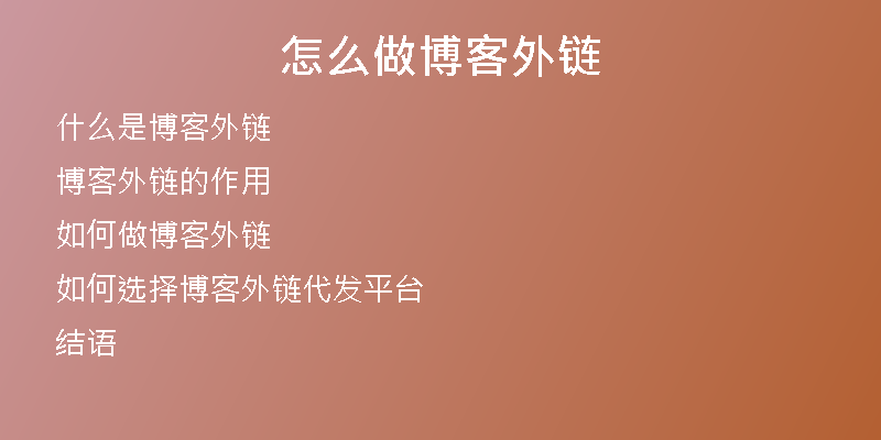 怎么做博客外鏈