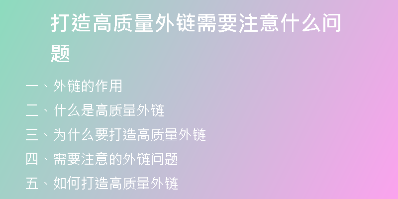 打造高質量外鏈需要注意什么問題