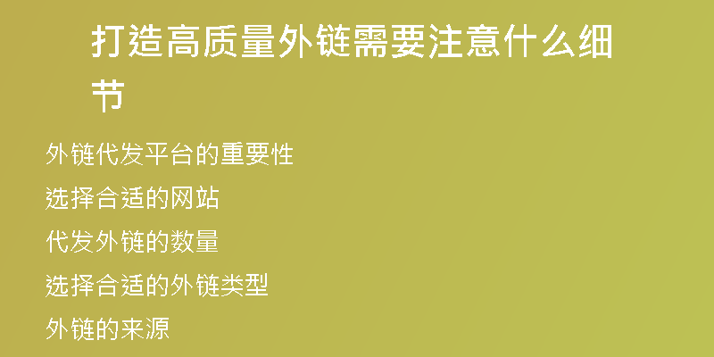 打造高質量外鏈需要注意什么細節(jié)