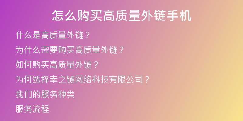 怎么購買高質(zhì)量外鏈手機