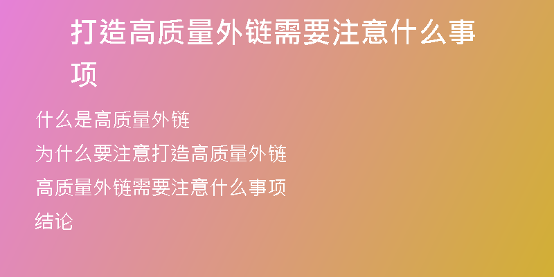 打造高質量外鏈需要注意什么事項