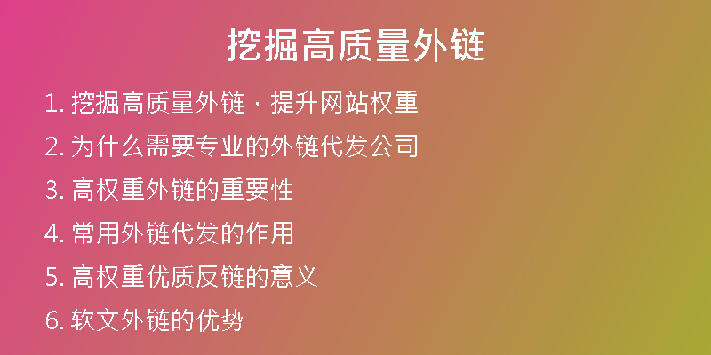 挖掘高質量外鏈