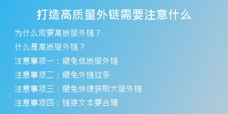 打造高質量外鏈需要注意什么