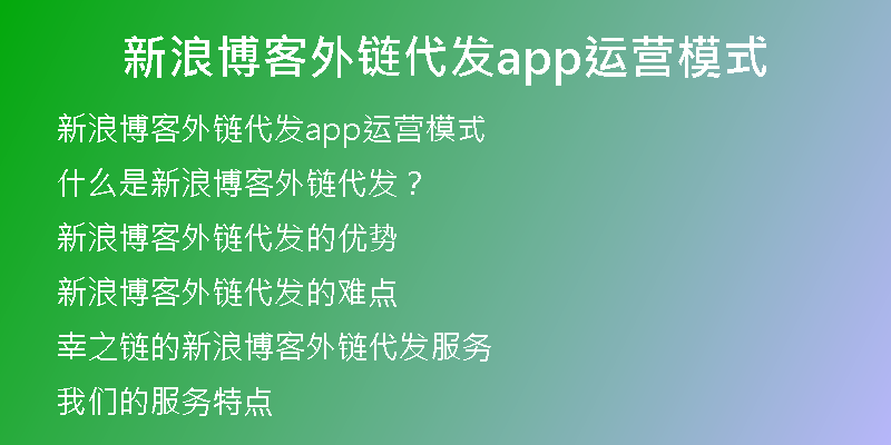 新浪博客外鏈代發(fā)app運(yùn)營模式