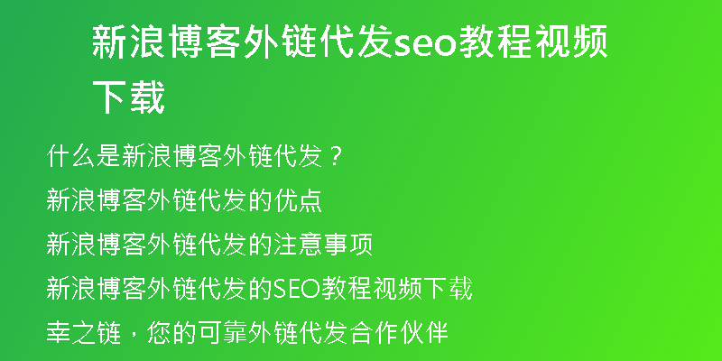 新浪博客外鏈代發(fā)seo教程視頻下載
