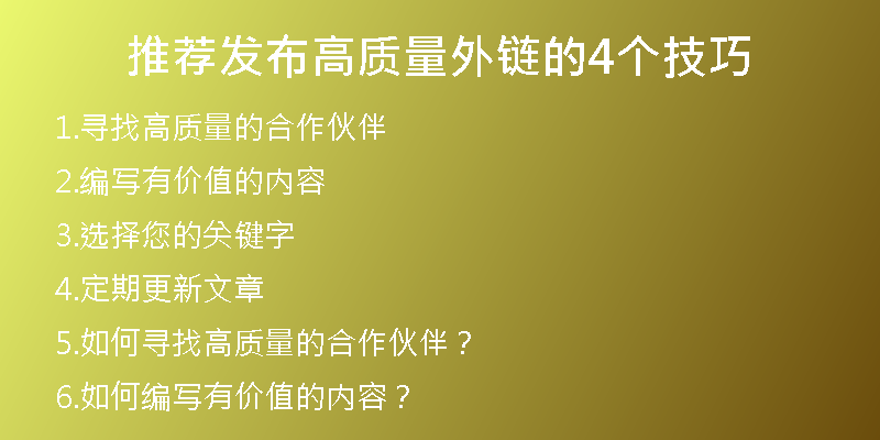 推薦發(fā)布高質量外鏈的4個技巧