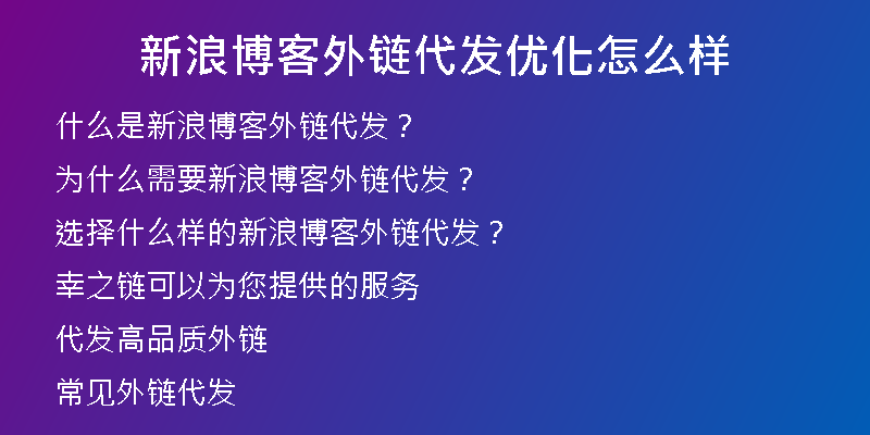 新浪博客外鏈代發(fā)優(yōu)化怎么樣
