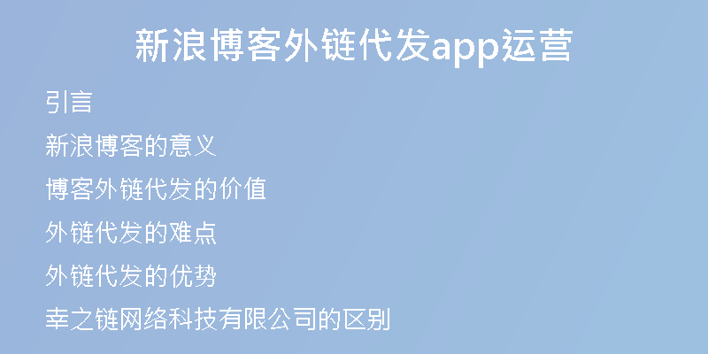 新浪博客外鏈代發(fā)app運(yùn)營
