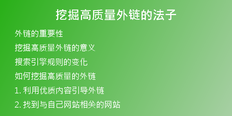 挖掘高質量外鏈的法子