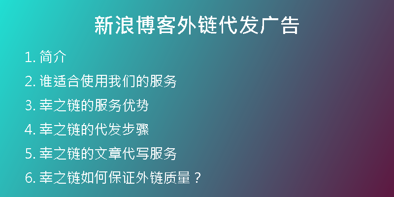 新浪博客外鏈代發(fā)廣告