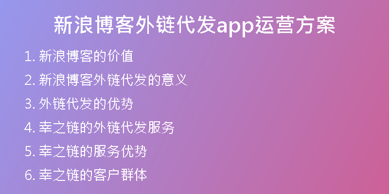 新浪博客外鏈代發(fā)app運(yùn)營方案