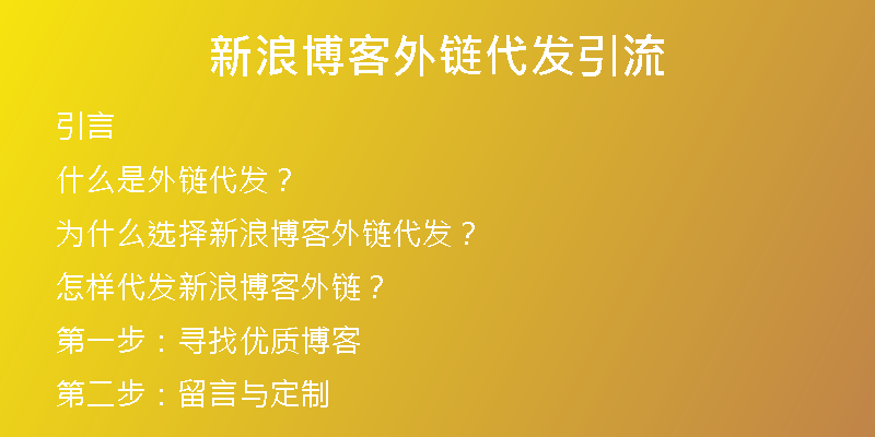 新浪博客外鏈代發(fā)引流
