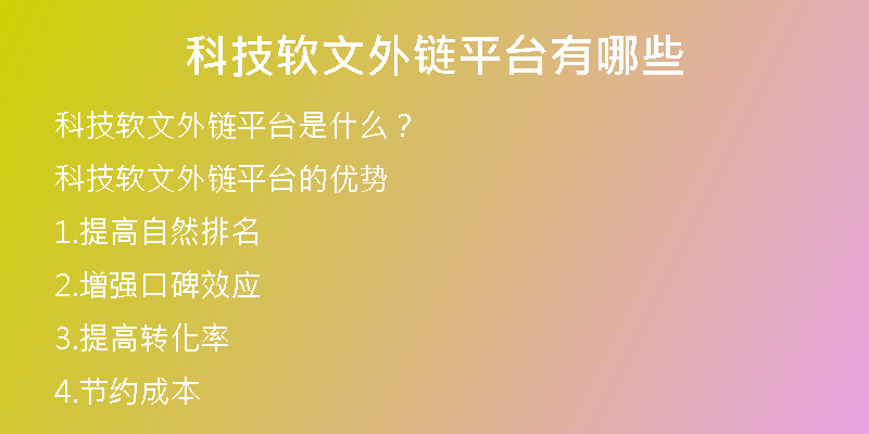 科技軟文外鏈平臺有哪些
