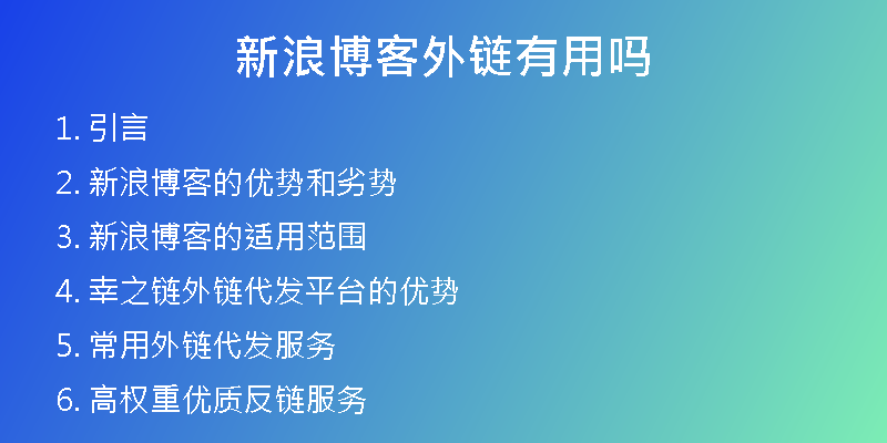新浪博客外鏈有用嗎