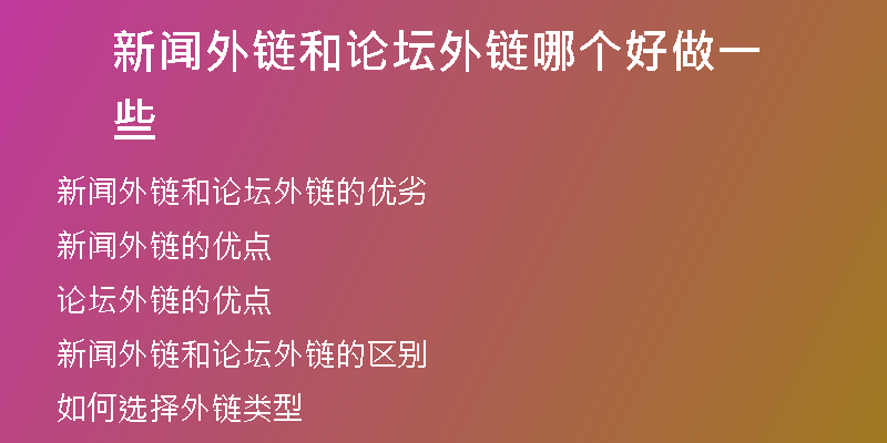 新聞外鏈和論壇外鏈哪個(gè)好做一些