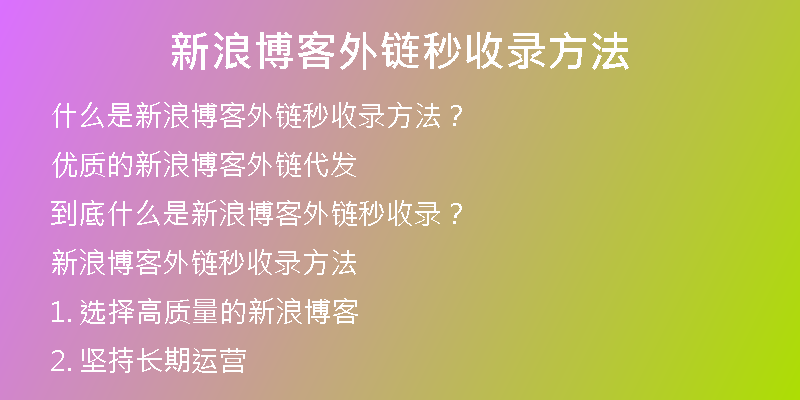 新浪博客外鏈秒收錄方法