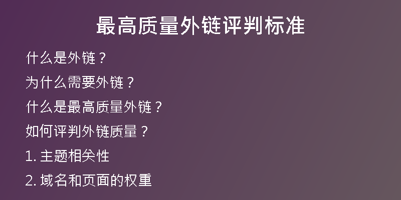 最高質(zhì)量外鏈評(píng)判標(biāo)準(zhǔn)