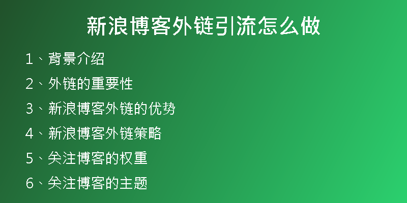 新浪博客外鏈引流怎么做