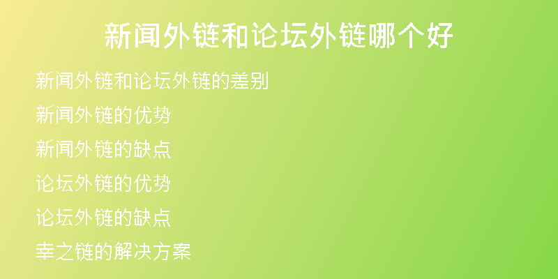 新聞外鏈和論壇外鏈哪個好
