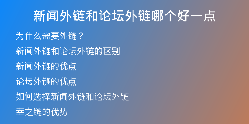 新聞外鏈和論壇外鏈哪個(gè)好一點(diǎn)