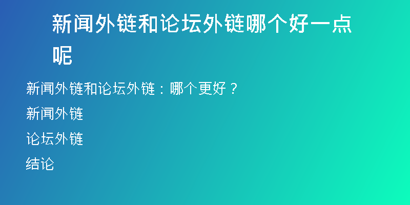 新聞外鏈和論壇外鏈哪個好一點呢