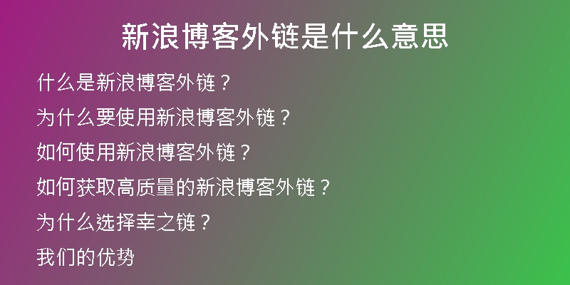 新浪博客外鏈是什么意思